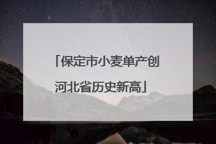 保定市小麦单产创河北省历史新高