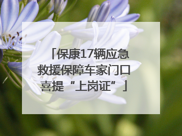保康17辆应急救援保障车家门口喜提“上岗证”
