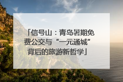 信号山：青岛暑期免费公交与“一元通城”背后的旅游新哲学