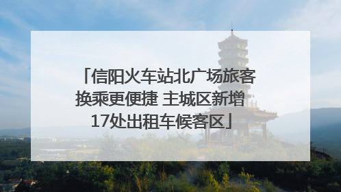 信阳火车站北广场旅客换乘更便捷 主城区新增17处出租车候客区