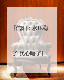 信阳：水压稳了 民心暖了