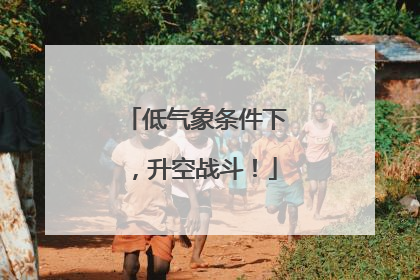 低气象条件下，升空战斗！