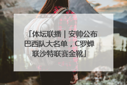 体坛联播｜安帅公布巴西队大名单，C罗蝉联沙特联赛金靴