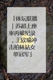 体坛联播｜苏超上座率再破纪录，王欣瑜冲击柏林站女单冠军