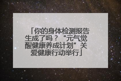 你的身体检测报告生成了吗？“元气觉醒健康养成计划”关爱健康行动举行