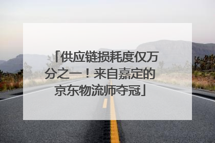 供应链损耗度仅万分之一！来自嘉定的京东物流师夺冠