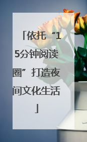 依托“15分钟阅读圈”打造夜间文化生活