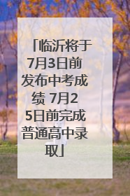 临沂将于7月3日前发布中考成绩 7月25日前完成普通高中录取