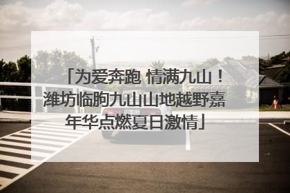 为爱奔跑 情满九山！潍坊临朐九山山地越野嘉年华点燃夏日激情