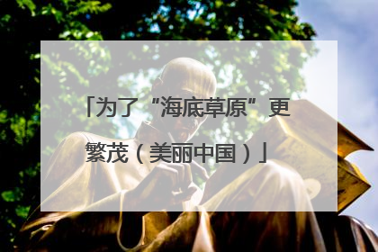 为了“海底草原”更繁茂（美丽中国）