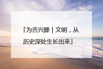为善兴滕｜文明，从历史深处生长出来