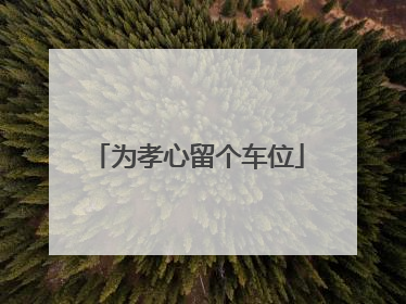 为孝心留个车位