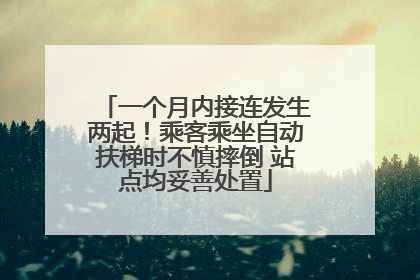 一个月内接连发生两起！乘客乘坐自动扶梯时不慎摔倒 站点均妥善处置