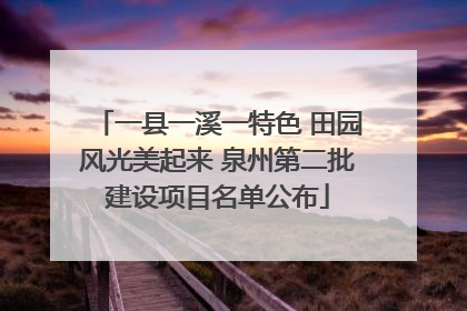 一县一溪一特色 田园风光美起来 泉州第二批建设项目名单公布