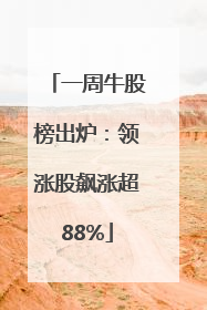 一周牛股榜出炉：领涨股飙涨超88%