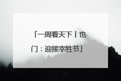 一周看天下丨也门：迎接宰牲节
