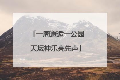 一周邂逅一公园 天坛神乐亮先声