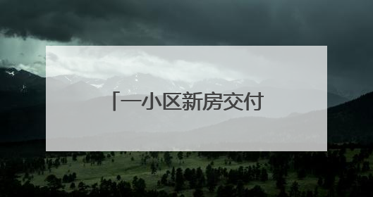 一小区新房交付不久，电梯故障频发多次困人！品牌方：验收合格