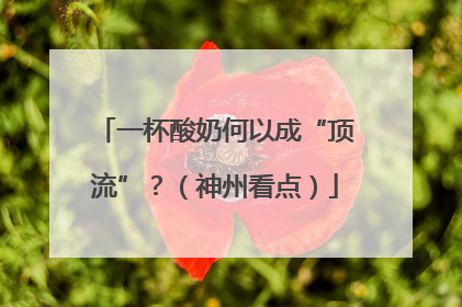 一杯酸奶何以成“顶流”？（神州看点）