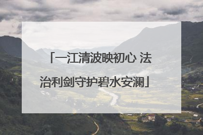 一江清波映初心 法治利剑守护碧水安澜