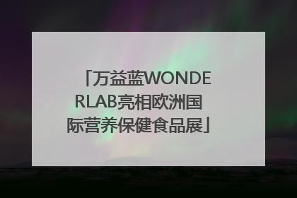 万益蓝WONDERLAB亮相欧洲国际营养保健食品展