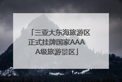 三亚大东海旅游区正式挂牌国家AAAA级旅游景区