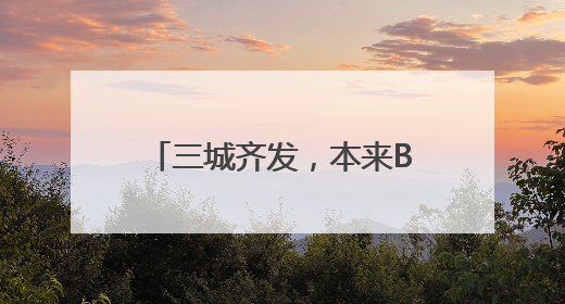 三城齐发，本来BENLAI以“功能面料基本款”加速一线城市门店拓图