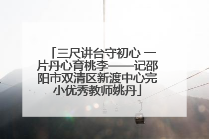 三尺讲台守初心 一片丹心育桃李——记邵阳市双清区新渡中心完小优秀教师姚丹