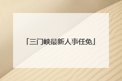 三门峡最新人事任免