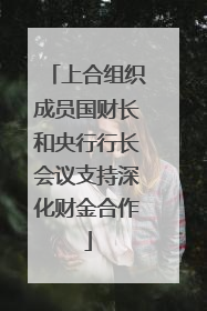上合组织成员国财长和央行行长会议支持深化财金合作