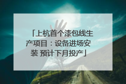 上杭首个漆包线生产项目：设备进场安装 预计下月投产