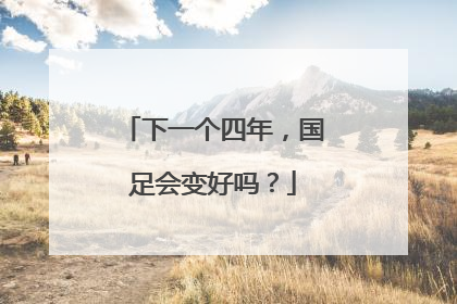 下一个四年，国足会变好吗？