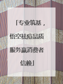 专业筑基，悟空祛痘品质服务赢消费者信赖