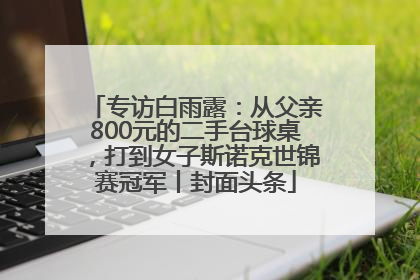 专访白雨露：从父亲800元的二手台球桌，打到女子斯诺克世锦赛冠军丨封面头条