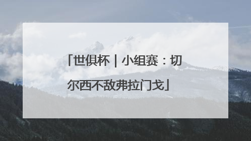 世俱杯｜小组赛：切尔西不敌弗拉门戈