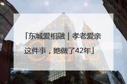 东城爱相融｜孝老爱亲这件事，她做了42年