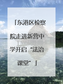 东港区检察院走进新营中学开启“法治课堂”
