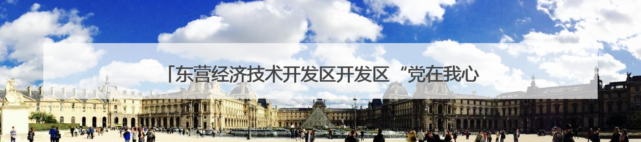 东营经济技术开发区开发区“党在我心中 永远跟党走”身边榜样报告会举行