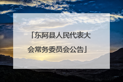 东阿县人民代表大会常务委员会公告