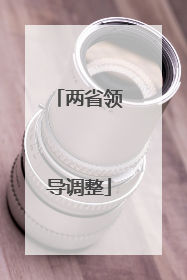 两省领导调整