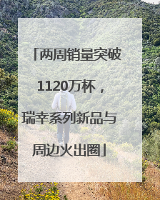 两周销量突破1120万杯，瑞幸系列新品与周边火出圈