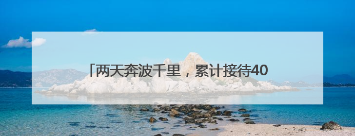 两天奔波千里，累计接待400余人！驻镇某部携手镇江三五九医院进村开展健康帮扶