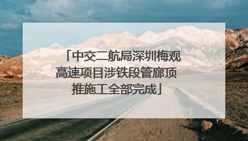 中交二航局深圳梅观高速项目涉铁段管廊顶推施工全部完成