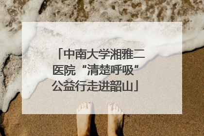 中南大学湘雅二医院“清楚呼吸”公益行走进韶山
