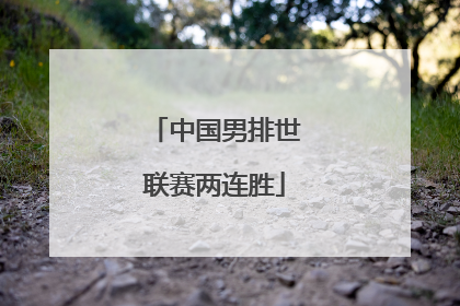 中国男排世联赛两连胜
