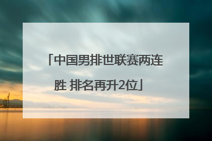 中国男排世联赛两连胜 排名再升2位