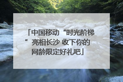 中国移动“时光阶梯”亮相长沙 收下你的网龄限定好礼吧