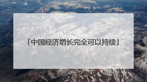 中国经济增长完全可以持续
