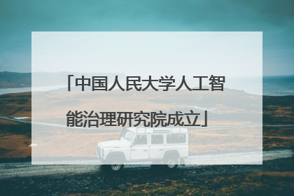 中国人民大学人工智能治理研究院成立