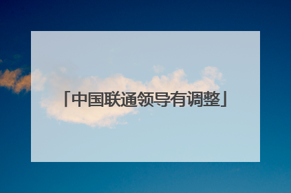 中国联通领导有调整